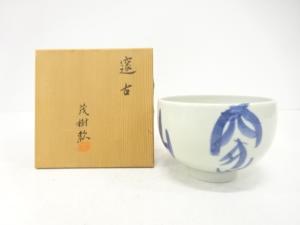 作家物　文字　茶碗